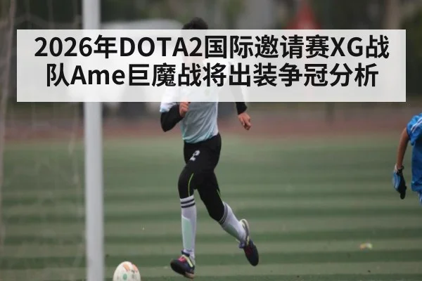 2026年DOTA2国际邀请赛XG战队Ame巨魔战将出装争冠分析